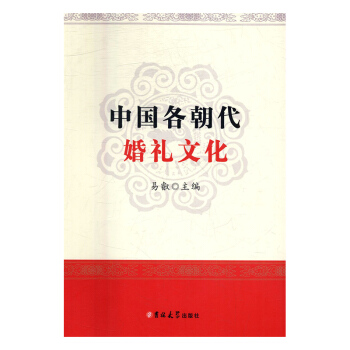 預售八庫中國各朝代婚禮文化9787567786547 pdf epub mobi 電子書 下載
