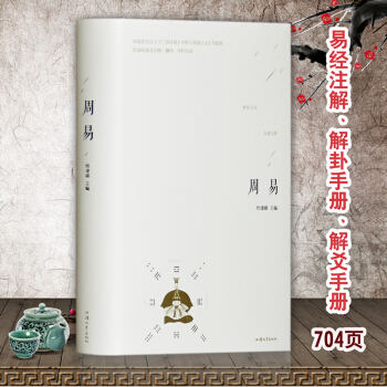 【全注全譯 精裝 704頁】周易全書全集譯注 入門風水預測學書籍 易經全集六十四卦全解 pdf epub mobi 電子書 下載
