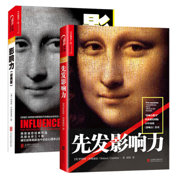 先发影响力+影响力(经典版)全套共两册 罗伯特·西奥迪尼 著 社会心理学作品 市场营销管理学 营销书 pdf epub mobi 电子书 下载