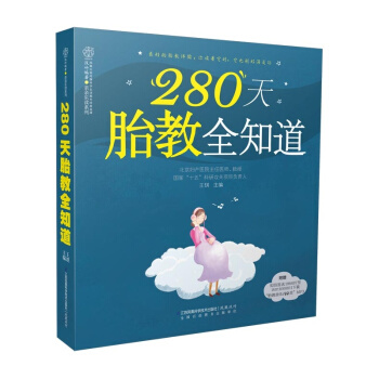 280天胎教全知道 pdf epub mobi 电子书 下载