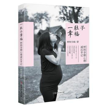 一肚子幸福-樹媽孕期心理壓手記