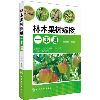 林木果树嫁接一通 冯莎莎化学工业出版社 农业/林业 园艺 pdf epub mobi 电子书 下载