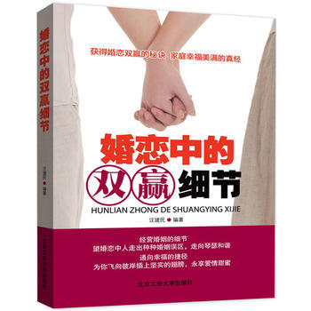 婚恋中的双赢细节 汪建民著 pdf epub mobi 电子书 下载