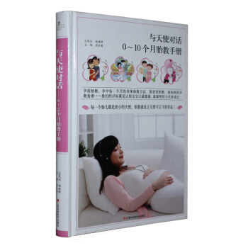 与天使对话-0-10个月胎教手册 胎教方法基础知识 孕期食谱 怀孕书籍 孕妇图书 正版j pdf epub mobi 电子书 下载