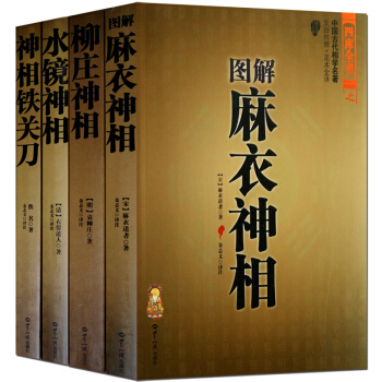 图解麻衣神相 柳庄神相 水镜神相 神相铁关刀 白话全译正版古书4册 易经五行八卦看面相手相五官气色相