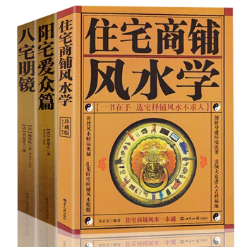 全3冊 陽宅愛眾篇+八宅明鏡+住宅商鋪風水學 陽宅十書 傢居風水書籍布局裝修風水秘本現代住宅裝修