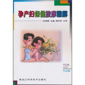 孕産婦按摩圖解 孕産/胎教 書籍