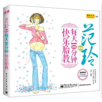 范玲指导 每天10分钟快乐胎教 pdf epub mobi 电子书 下载