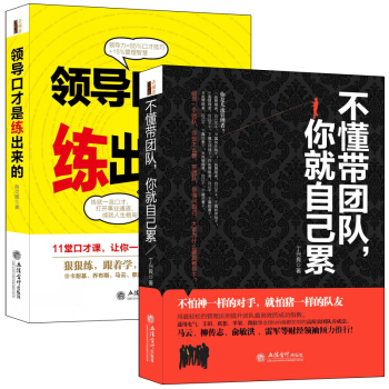 套装书籍 不懂说话，你怎么带团队系列共2册 领导口才是练出来的+不懂带团队你就自己累 关于如何怎样说 pdf epub mobi 电子书 下载