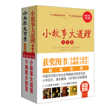 故事智慧套装书籍2册小故事大道理小幽默大智慧非注音版青少年书好习惯职业财富金钱潜力激励爱情婚姻交际处 pdf epub mobi 电子书 下载