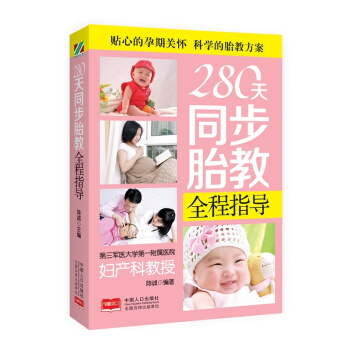 280天同步胎教全程指導 孕産/胎教 書籍