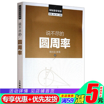 正版 说不尽的圆周率 圆周率的定义 名称 符号 性质与数值 圆周率的计算方法 趣味数学书籍 pdf epub mobi 电子书 下载