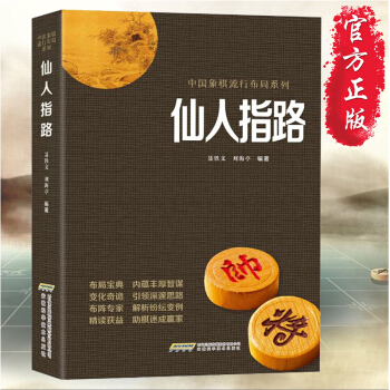 仙人指路象棋书 中国象棋经典布局系列 聂铁文 刘海亭著作 象棋书精解布局 入门象棋教学书籍 pdf epub mobi 电子书 下载