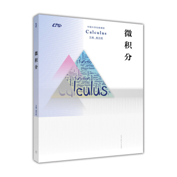 微积分 扈志明 高等教育出版社 中国大学先修课 高教版 在书进货 没有折扣 pdf epub mobi 电子书 下载