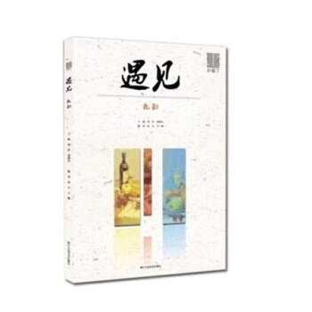 正版2017 敲門磚會畫瞭 遇見色彩 局部塑造和解析 筆法塑造照片實力彩頭靜物 央美有約強 pdf epub mobi 電子書 下載