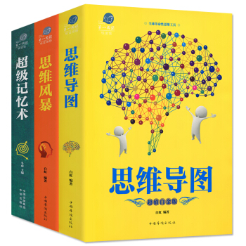 正版 全套3本 思維導圖+思維風暴+記憶術 簡單的邏輯學導論學生簡易入門訓練記憶書籍課外思維遊戲