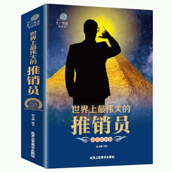 【加厚版閱讀】正版 世界上偉大的推銷員 勵誌成功學 銷售管理心理學 風靡西方世界的商業聖經書籍銷售語 pdf epub mobi 電子書 下載