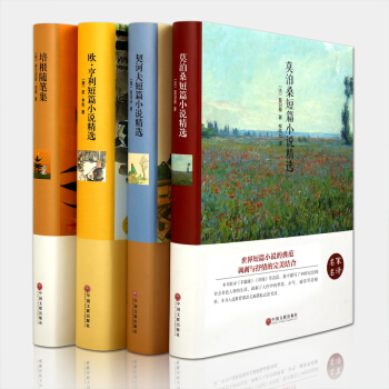 莫泊桑 欧亨利短篇小说集契诃夫小说选培根随笔正版全集精选 外国文学名著书籍书排行榜中学生高中生课 pdf epub mobi 电子书 下载