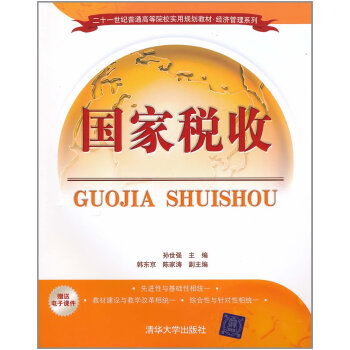 正版全新 国家税收 孙世强 韩东京 陈家涛 清华版 清华大学出版社 二十一世纪普通高等院校实用规划教 pdf epub mobi 电子书 下载
