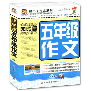小学生作文大全五年级作文书 新版酷小丫分类作文好词好句好段二三四五六年级9-12岁少儿童书小学语文教 pdf epub mobi 电子书 下载