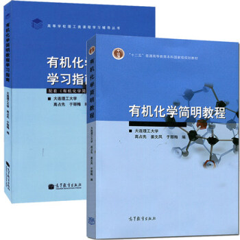 大連理工 有機化學簡明教程 教材+學習指南 高占先/薑文鳳/於麗梅 高等教育齣版社 簡明有機化學教程 pdf epub mobi 電子書 下載