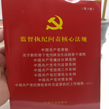 監督執紀問責核心法規(第3版)中國方正齣版社