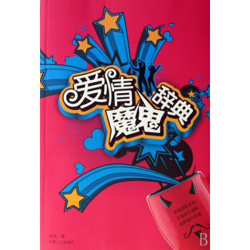 爱情魔鬼辞典 婚恋与两性 书籍 pdf epub mobi 电子书 下载