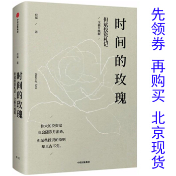 時間的玫瑰2（10本以上加一本簽名版）全新升級版但斌投資劄記精裝2018年5月份齣版發行 中信齣版社 pdf epub mobi 電子書 下載
