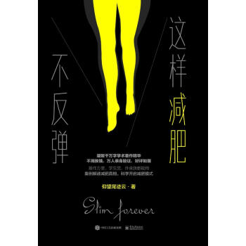 這樣減肥不反彈 pdf epub mobi 電子書 下載