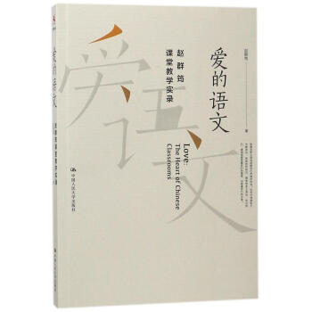 愛的語文:趙群筠課堂教學實錄