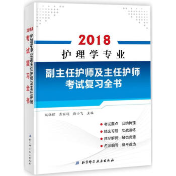 护理学专业副主任护师及主任护师考试复习全书 pdf epub mobi 电子书 下载