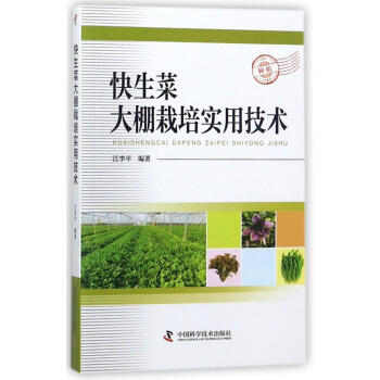 快生菜大棚栽培实用技术 李学强编著 种植业 中国科学技术出版社 正版 新华书店 pdf epub mobi 电子书 下载