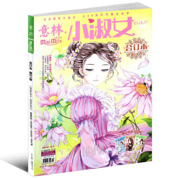 正版新书 意林小小姐合订本系列 淑女气质 成长励志淑女气质 成长励志 浪漫金秋 美丽绽放期刊杂志打包 小小姐合订本61 pdf epub mobi 电子书 下载