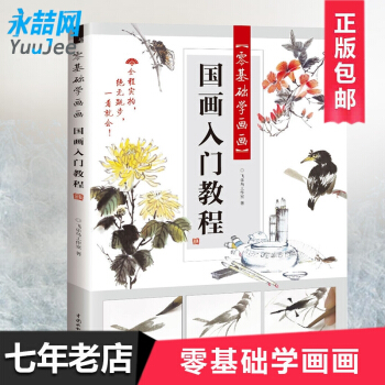 【量大從優】正版 零基礎學畫畫 國畫入門教程 國畫技法基礎 水墨畫 梅蘭竹菊 寫意技法+花鳥魚蟲 國 pdf epub mobi 電子書 下載