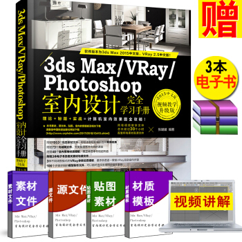 3ds Max/VRay/Photoshop室内设计完全学习手册 视频教程书籍 3DMAX 3D M pdf epub mobi 电子书 下载