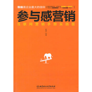 （正版現貨） 參與感營銷 9787564099824 pdf epub mobi 電子書 下載