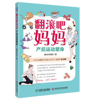 翻滚吧妈妈 产后运动塑身 pdf epub mobi 电子书 下载