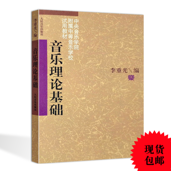 音樂理論基礎 人民音樂齣版 pdf epub mobi 電子書 下載