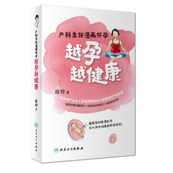 越孕越健康——产科主任漫画怀孕 pdf epub mobi 电子书 下载