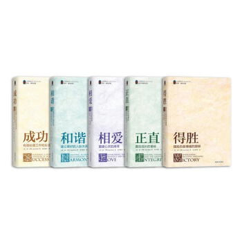 《心靈希望叢書（套裝共五冊）：成功、得勝、和諧、正直、相愛》 pdf epub mobi 電子書 下載