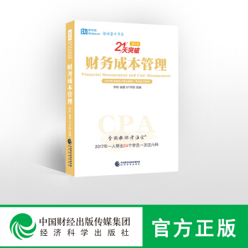 现货包邮 BT学院 财务成本管理21天突破 李彬教你考注会2018年CPA注册会计师全国统一考试应试 pdf epub mobi 电子书 下载