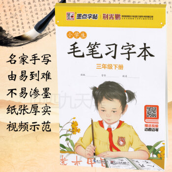 2018墨点字帖 小学生毛笔习字本 3456年级下册全国通用 任选三四五六荆霄鹏书 赠送视频边写边看 三年级下