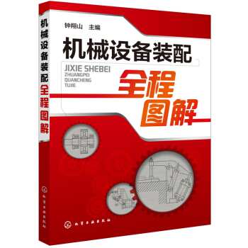 包郵 機械設備裝配全程圖解 詳解機械設備裝配方法與技能 裝配工藝書籍 數控機床 機械維修圖書 pdf epub mobi 電子書 下載