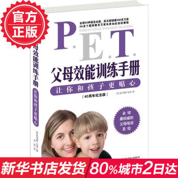 PET父母效能訓練手冊 讓你和孩子更貼心 托馬斯戈登 宋苗 傢庭教育孩子 育兒百科書籍0-3歲 讓孩 pdf epub mobi 電子書 下載