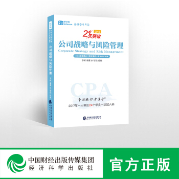 現貨包郵 BT學院 公司戰略與風險管理21天突破 李彬教你考注會2018年注冊會計師全國統一考試應試 pdf epub mobi 電子書 下載