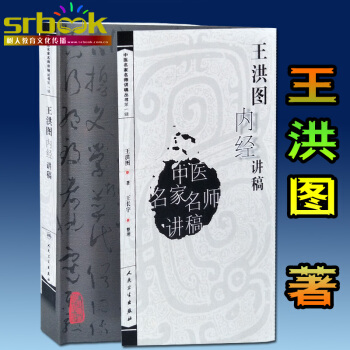 王洪图内经讲稿/中医名家名师讲稿丛书内经讲义 pdf epub mobi 电子书 下载