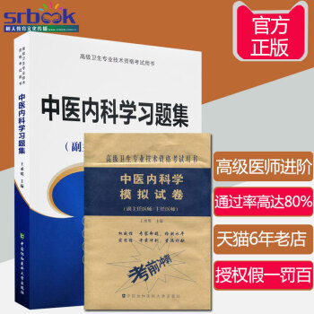 2018年中医内科学习题集+模拟试卷(副主任/主任医师)高级职称资格考试指导用书搭中医内科学高级医师 pdf epub mobi 电子书 下载