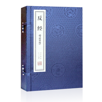 反經全本 精注精譯精評 長短經 趙蕤國學經典政治謀略文學書籍 宣紙手工綫裝書珍藏版 深藍色 pdf epub mobi 電子書 下載