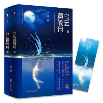 乌云遇皎月 全套2册 丁墨 悬爱言情小说