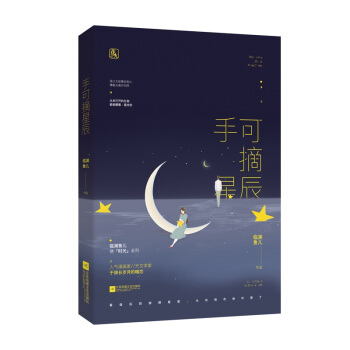 正版現貨簽名版【贈海報】手可摘星辰 臨淵魚兒 花火青梅竹馬暗戀言情小說 人氣漫畫傢×天文學專傢